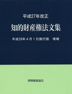 知的財産権法文集＜平成２８年４月１日施行版＞増補