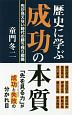 歴史に学ぶ　成功の本質