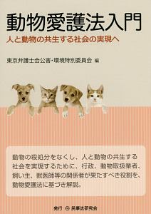 動物愛護法入門