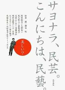 サヨナラ、民芸。こんにちは、民藝。