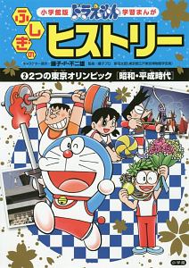 ドラえもん　ふしぎのヒストリー　２つの東京オリンピック［昭和・平成時代］　学習まんが＜小学館版＞