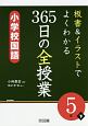 板書＆イラストでよくわかる　365日の全授業　小学校国語　5年（下）