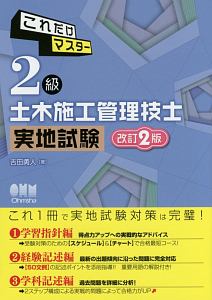 これだけマスター　２級土木施工管理技士　実地試験＜改訂２版＞