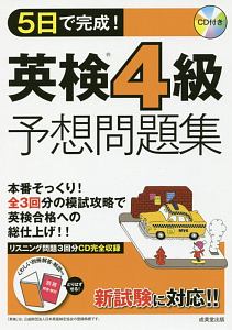 ５日で完成！　英検４級予想問題集　ＣＤ付