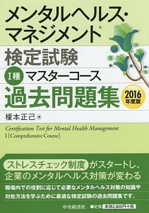 メンタルヘルス・マネジメント検定試験　１種　マスターコース　過去問題集　２０１６