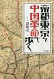 帝都東京を中国革命で歩く