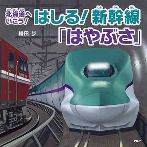 はしる!新幹線「はやぶさ」
