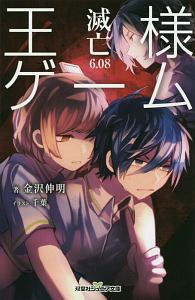 王様ゲーム 滅亡6．08/金沢伸明 本・漫画やDVD・CD・ゲーム、アニメをT