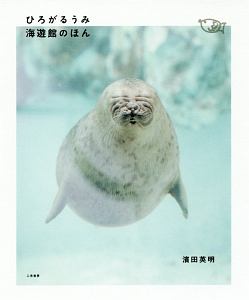 ひろがるうみ 海遊館のほん
