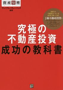 究極の不動産投資　成功の教科書