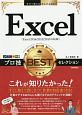 Excel　プロ技　BESTセレクション＜Excel　2016／2013／2010対応版＞