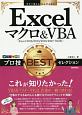 Excelマクロ＆VBA　プロ技　BESTセレクション＜Excel　2016／2013／2010／2007対応版＞