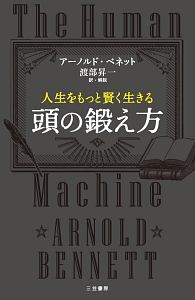 人生をもっと賢く生きる 頭の鍛え方