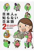 日本人の知らない日本語