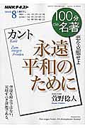 １００分ｄｅ名著　２０１６．８　カント　永遠平和のために