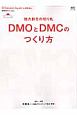 DMOとDMCのつくり方　別冊Discover　Japan　LOCAL