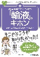 看護の現場ですぐに役立つ「輸液」のキホン