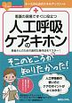 看護の現場ですぐに役立つ　人工呼吸ケアのキホン