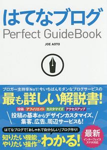 はてなブログ　Ｐｅｒｆｅｃｔ　ＧｕｉｄｅＢｏｏｋ