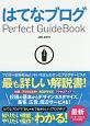 はてなブログ　Perfect　GuideBook