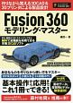 Fusion　360　モデリング・マスター