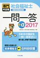 社会福祉士国家試験過去問一問一答＋α　専門科目編　2017