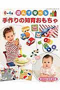 ０～４歳　遊んで学べる　手作りの知育おもちゃ