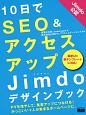 10日でSEO＆アクセスアップ　Jimdoデザインブック