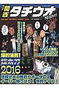 関西タチウオＮｉｇｈｔ！　２０１６