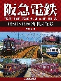 阪急電鉄　1950〜1980年代の記録