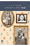 ピーターラビットの生みの親　ビアトリクス・ポター物語