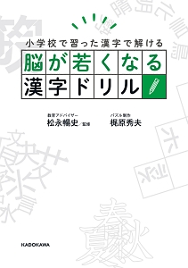 脳が若くなる漢字ドリル