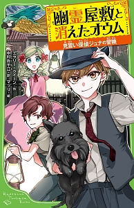 幽霊屋敷と消えたオウム 見習い探偵ジュナの冒険