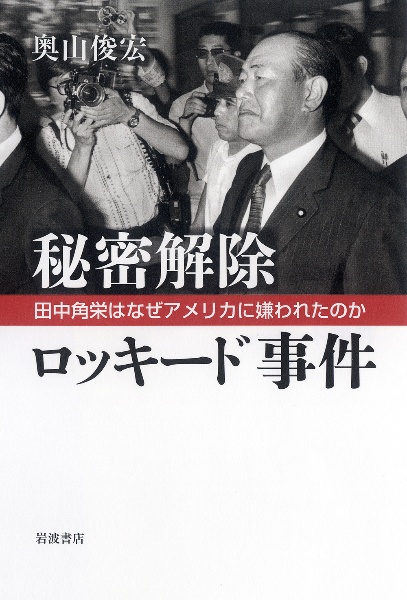 秘密解除 ロッキード事件 田中角栄はなぜアメリカに嫌われたのか 奥山俊宏 本 漫画やdvd Cd ゲーム アニメをtポイントで通販 Tsutaya オンラインショッピング