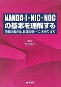 ＮＡＮＤＡ－Ｉ－ＮＩＣ－ＮＯＣの基本を理解する