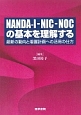 NANDA－I－NIC－NOCの基本を理解する
