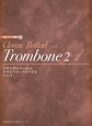 トロンボーンで奏でる／クラシック・バラード　CD・パート譜付(2)