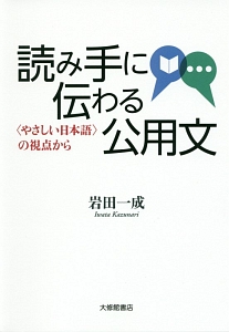 読み手に伝わる公用文