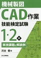 機械製図CAD作業　技能検定試験　1・2級　実技課題と解読例