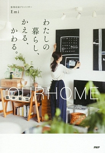 わたしの暮らし、かえる、かわる。