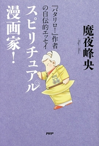 スピリチュアル漫画家!