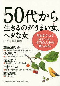 50代から生きるのがうまい女-ひと-、ヘタな女-ひと-