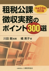 租税公課徴収実務のポイント300選<改訂新版>/橘素子 - 販売書籍