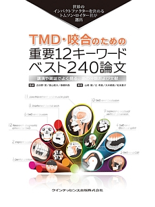TMD・咬合のための重要12キーワード ベスト240論文