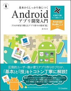 基本からしっかり身につくAndroidアプリ開発入門 Android Studio 2.X対応