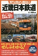 知れば知るほど面白い　近畿日本鉄道