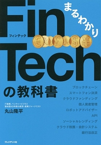 まるわかり　ＦｉｎＴｅｃｈの教科書