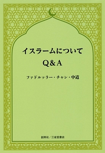 イスラームについて　Ｑ＆Ａ