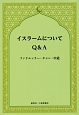 イスラームについて　Q＆A