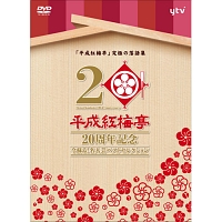 「平成紅梅亭　20周年記念」〜今蘇る！名人芸ベストセレクション〜